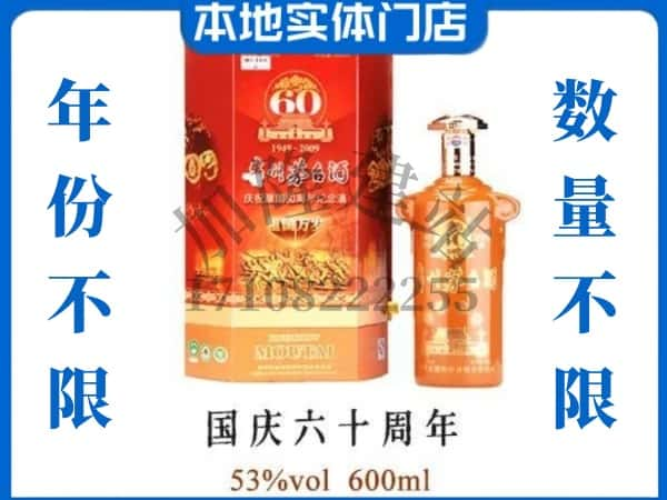 烟台回收贵州茅台酒国庆60周年.jpg