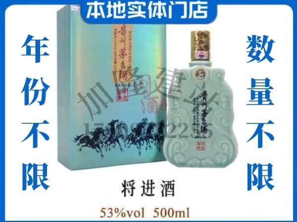 ​烟台回收将进酒茅台酒空瓶子