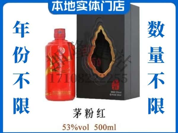 烟台回收贵州茅台酒茅粉红.jpg