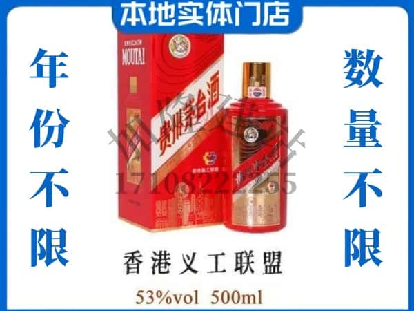 烟台回收贵州茅台酒香港义工联盟.jpg